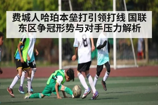 费城人哈珀本垒打引领打线 国联东区争冠形势与对手压力解析（kaiyun）